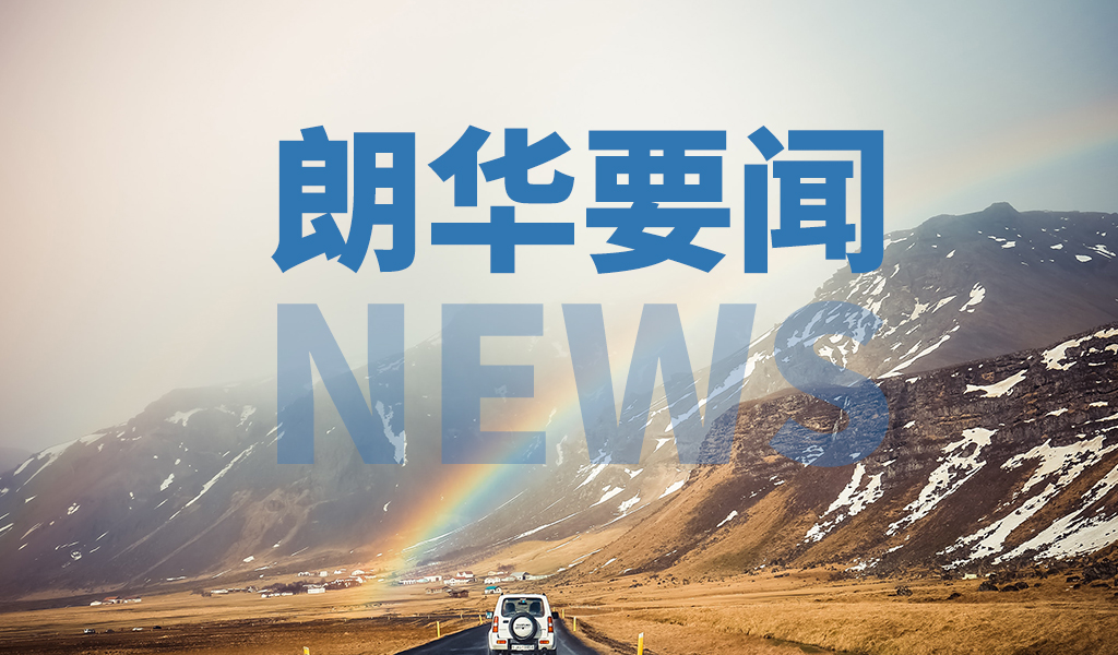 朗华要闻 - 深圳市朗华供应链效劳有限公司