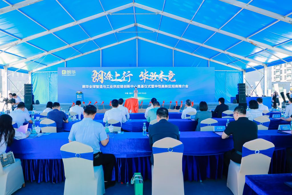 朗华全球智造与工业供应链立异中心涤讪仪式暨仲恺高新区招商推介会圆满举行 - 朗华要闻 - 深圳市朗华供应链效劳有限公司