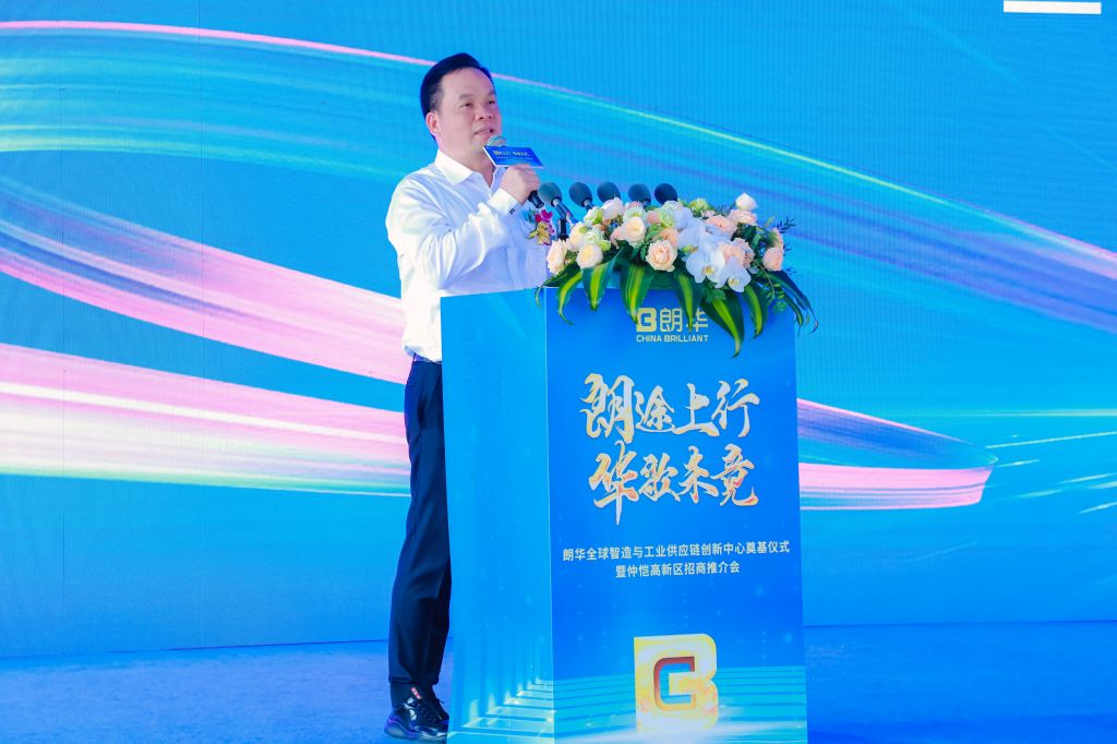 朗华全球智造与工业供应链立异中心涤讪仪式暨仲恺高新区招商推介会圆满举行 - 朗华要闻 - 深圳市朗华供应链效劳有限公司