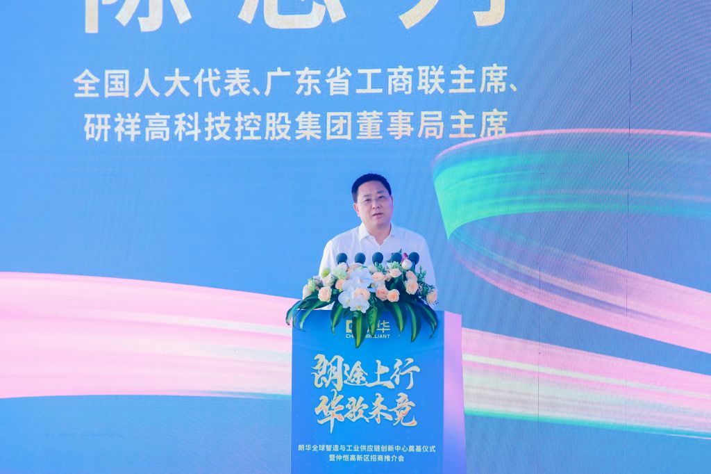 朗华全球智造与工业供应链立异中心涤讪仪式暨仲恺高新区招商推介会圆满举行 - 朗华要闻 - 深圳市朗华供应链效劳有限公司