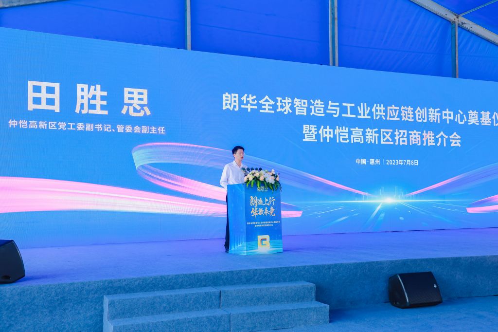 朗华全球智造与工业供应链立异中心涤讪仪式暨仲恺高新区招商推介会圆满举行 - 朗华要闻 - 深圳市朗华供应链效劳有限公司