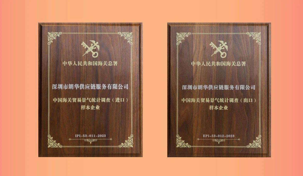 朗华获颁“中国海关商业景气统计视察样本企业”牌匾 - 朗华要闻 - 深圳市朗华供应链效劳有限公司