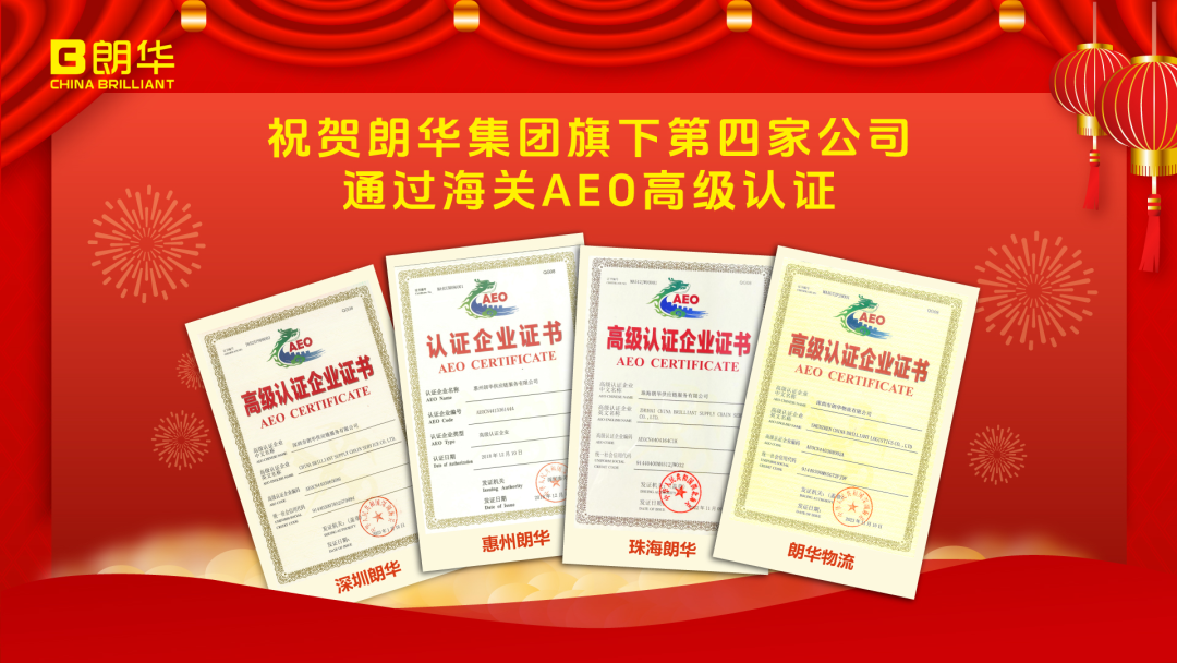 朗华集团旗下第四家公司获得海关 AEO高级认证证书 - 朗华要闻 - 深圳市朗华供应链效劳有限公司