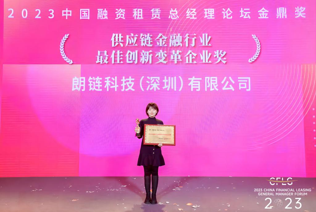 朗链科技荣获“供应链金融行业最佳立异厘革企业奖” - 朗华要闻 - 深圳市朗华供应链效劳有限公司