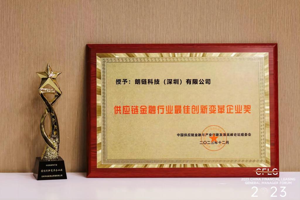 朗链科技荣获“供应链金融行业最佳立异厘革企业奖” - 朗华要闻 - 深圳市朗华供应链效劳有限公司
