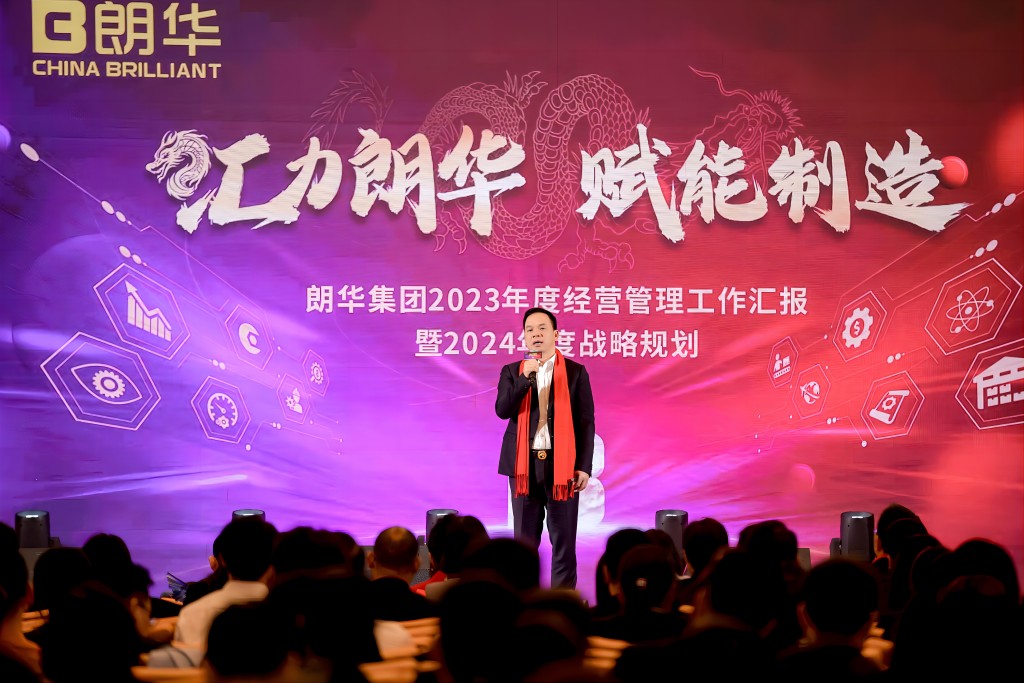 汇力朗华·赋能制造 | 朗华集团2024年会盛典盛大举行 - 朗华要闻 - 深圳市朗华供应链效劳有限公司