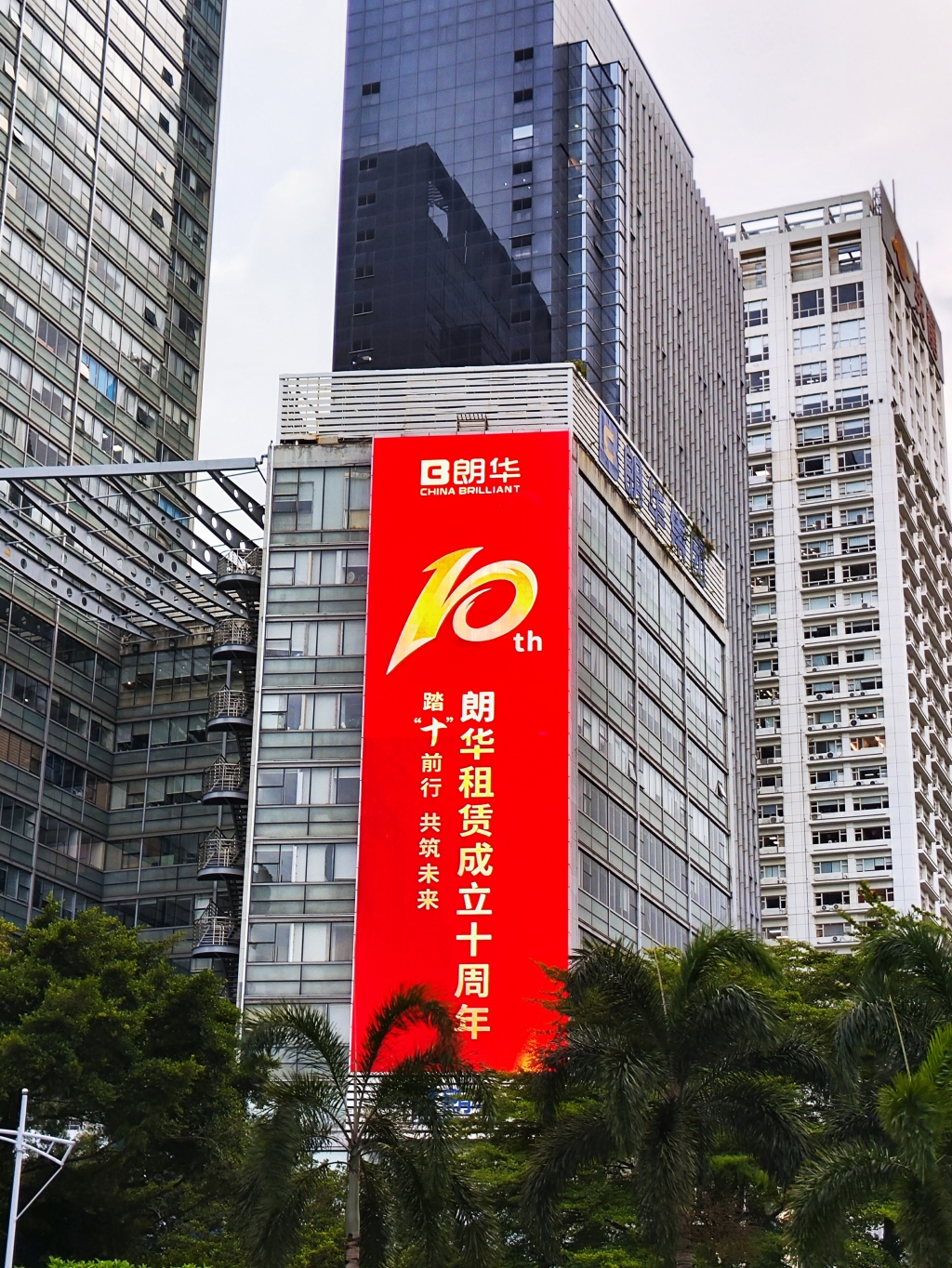 踏“十”前行，，，，，，共筑未来 | 热烈庆祝朗华租赁建设十周年 - 朗华要闻 - 深圳市朗华供应链效劳有限公司