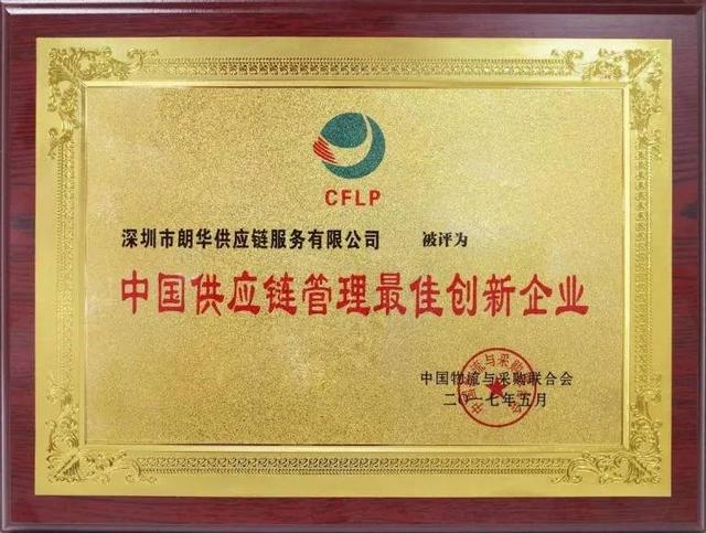 深圳半导体行业协会秘书长常军锋一行莅临朗华旅行指导暨举行授匾仪式 - 朗华要闻 - 深圳市朗华供应链效劳有限公司
