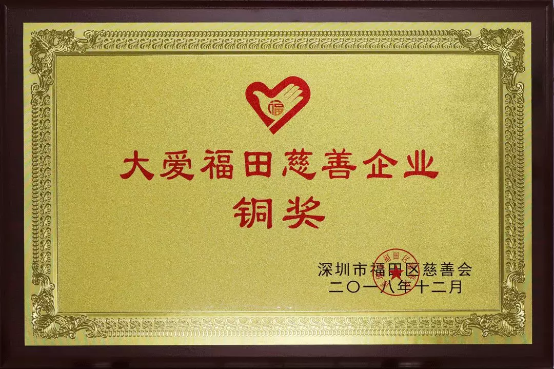 朗华荣获大爱福田慈善企业铜奖 - 朗华要闻 - 深圳市朗华供应链效劳有限公司