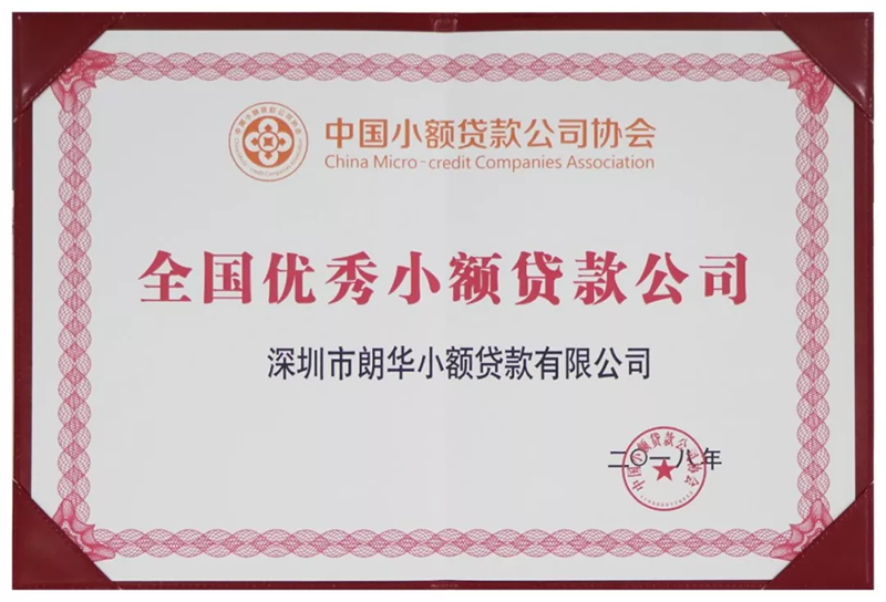 朗华信贷获评天下优异小额贷款公司 - 朗华要闻 - 深圳市朗华供应链效劳有限公司