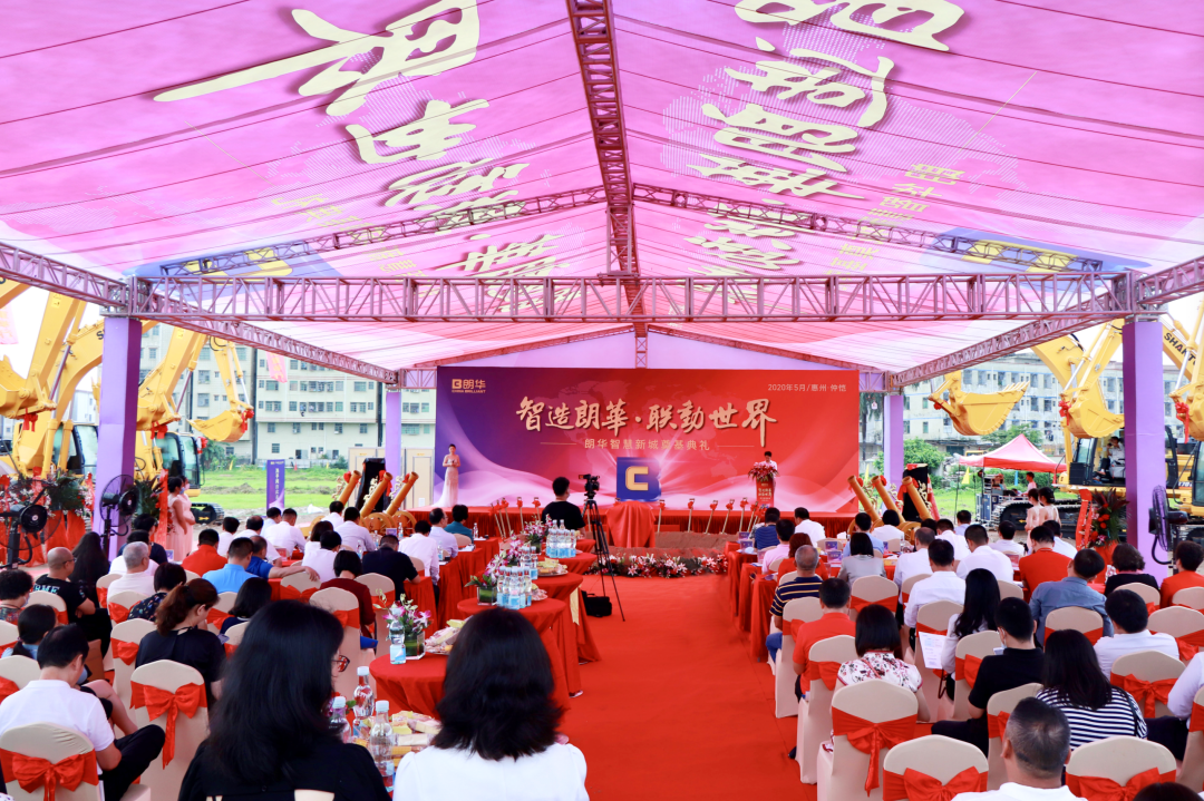【智造朗华·联动天下】朗华智慧新城开工涤讪仪式圆满乐成 - 朗华要闻 - 深圳市朗华供应链效劳有限公司