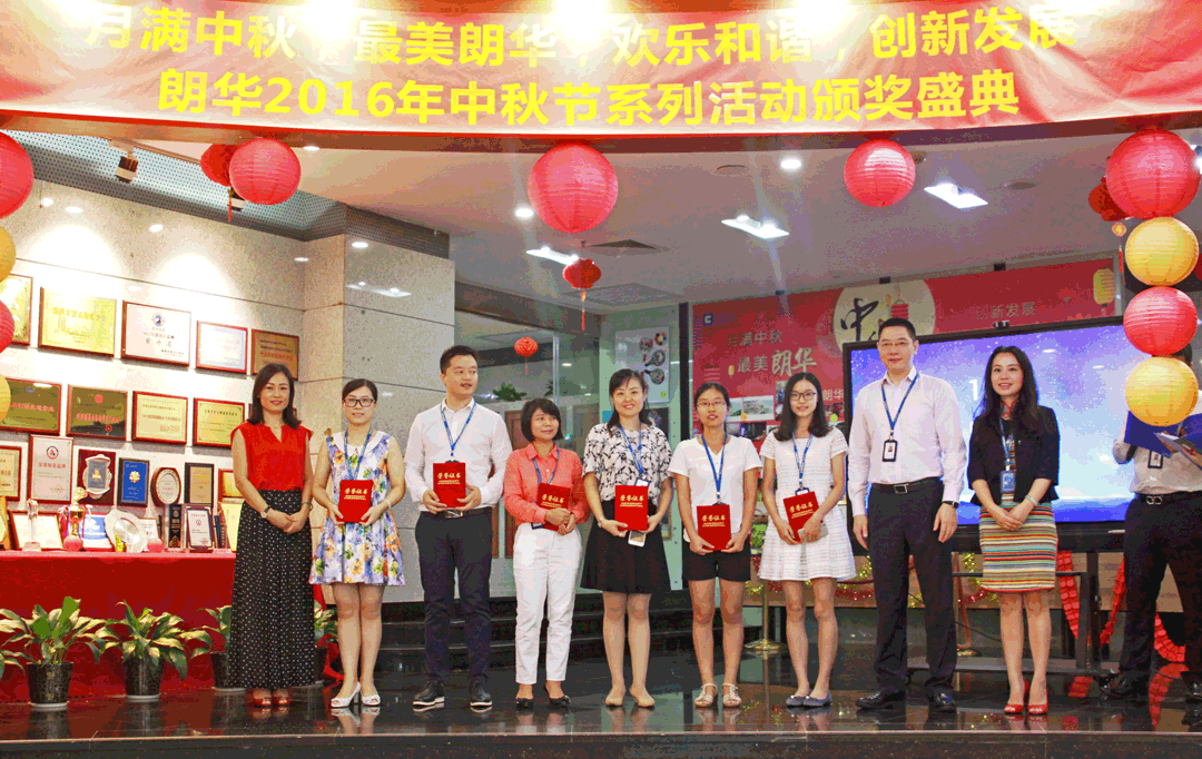 朗华集团2016年中秋节系列运动取得圆满乐成！ - 朗华要闻 - 深圳市朗华供应链效劳有限公司